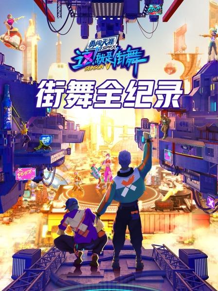 街舞全纪录 20220821第2期