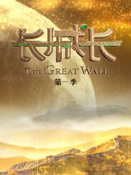 长城长第一季 20220212期