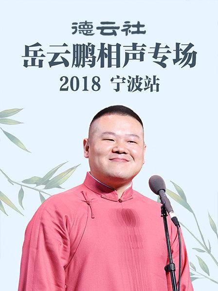 德云社岳云鹏相声专场宁波站2018 第1期