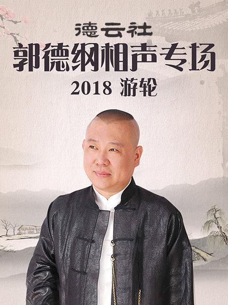 德云社郭德纲相声专场游轮2018 第1期