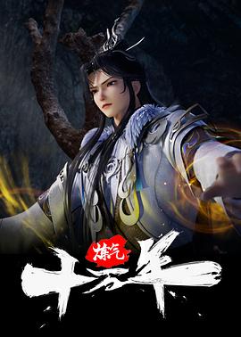 炼气十万年 第27集