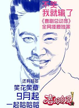 喜剧总动员第一季 20160910期