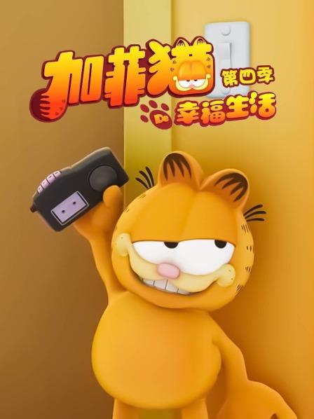 加菲猫的幸福生活第四季 第03集