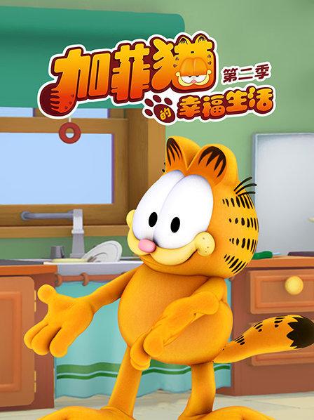 加菲猫的幸福生活第二季 第02集
