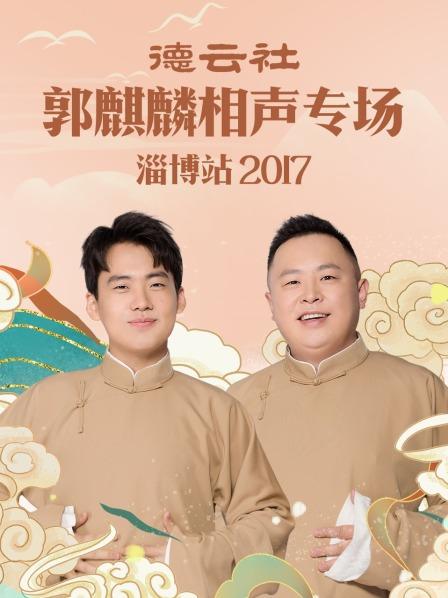 德云社郭麒麟相声专场 淄博站2017 第1期