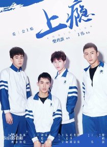 上瘾 第12集