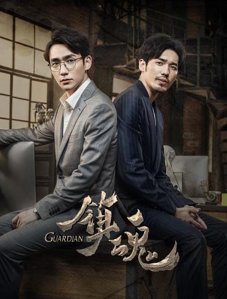 镇魂 第02集