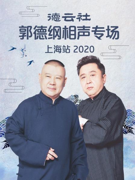 德云社郭德纲相声专场上海站2020 第1期