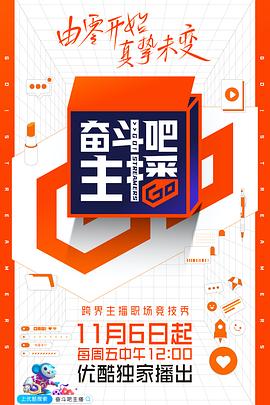 奋斗吧主播 20201106第1期上篇