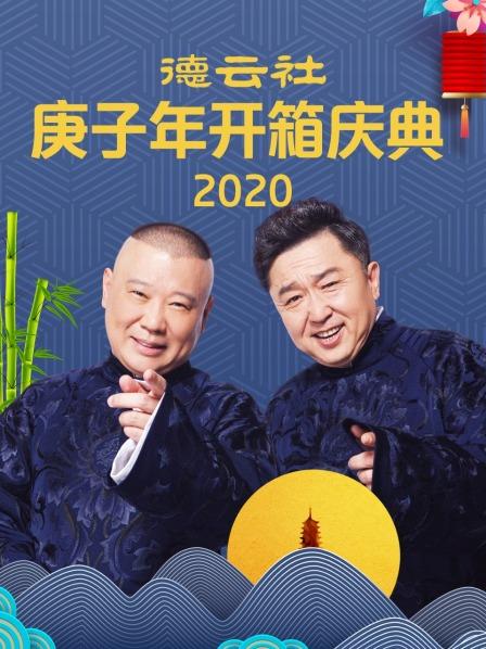 德云社庚子年开箱庆典2020 第6期