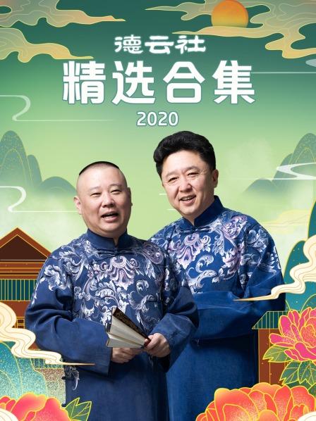 德云社精选合集2020 20200803第1期