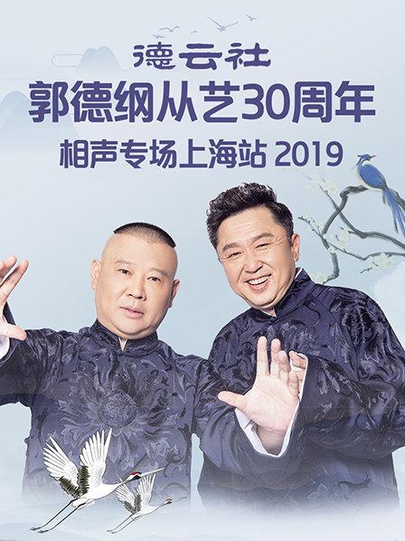 德云社郭德纲从艺30周年相声专场上海站2019 第1期