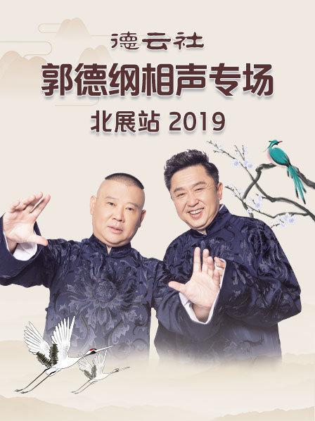 德云社郭德纲相声专场北展站2019 第3期