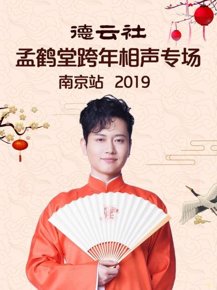 德云社孟鹤堂跨年相声专场南京站2019 第6期