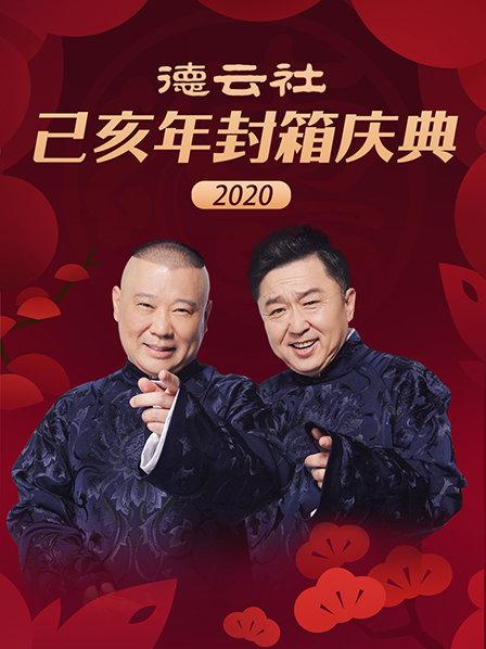 德云社己亥年封箱庆典2020 第1期