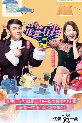 花花万物第二季 20190806期