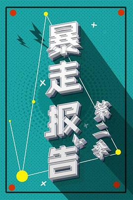 暴走报告第二季 第03期