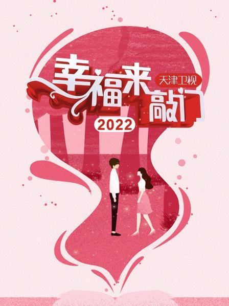 幸福来敲门 天津卫视2022 20221028期