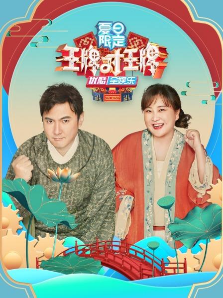 王牌对王牌 夏日限定 20220712期