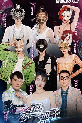 蒙面舞王第三季 20220703期
