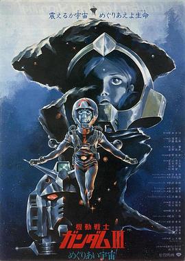 机动战士高达 剧场版Ⅲ 相逢在宇宙 上集