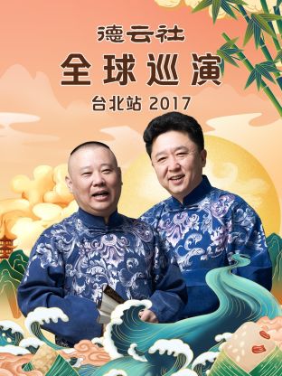 德云社全球巡演台北站2017 第1期