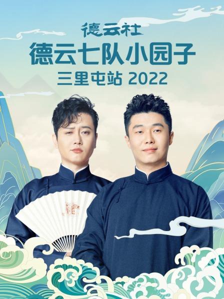 德云社德云七队小园子三里屯站2022 第4期