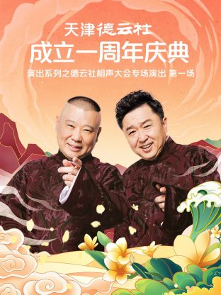 天津德云社成立一周年之德云社相声大会专场演出第一场2022 第2期