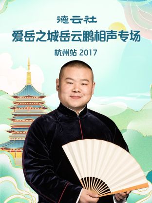 德云社爱岳之城岳云鹏相声专场杭州站2017 第6期