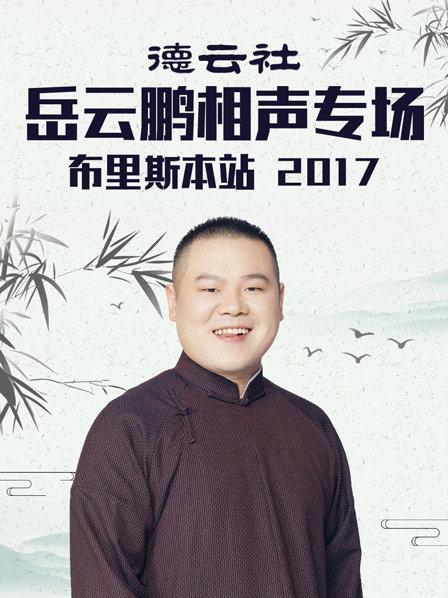 德云社岳云鹏相声专场布里斯本站2017 第1期
