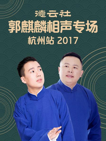 德云社郭麒麟相声专场 杭州站2017 第1期