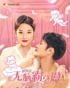 如何在无脑霸总漫里艰难求生 第28集