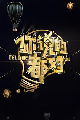 你说的都对 20180109期