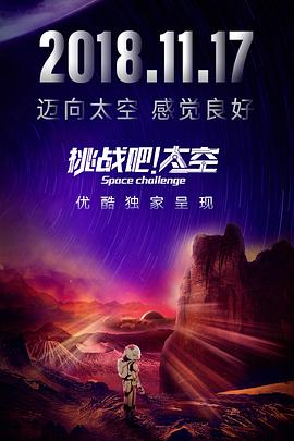 挑战吧！太空 20181215期