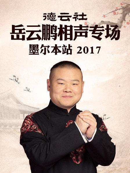 德云社岳云鹏相声专场 墨尔本站2017 第1期