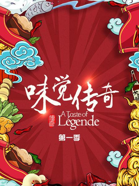 味觉传奇 第02期