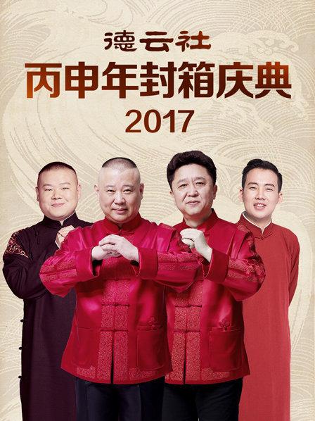 德云社丙申年封箱庆典2017 第07期