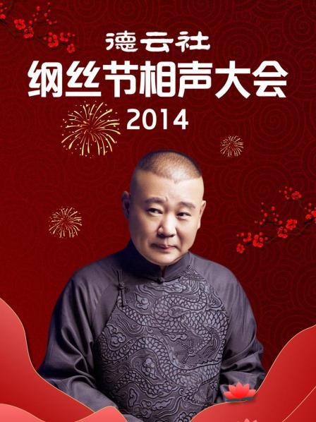 德云社纲丝节相声大会2014 第1期