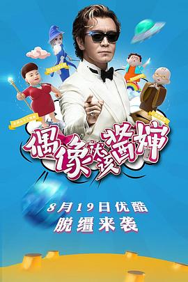 偶像就该酱婶 20161104期