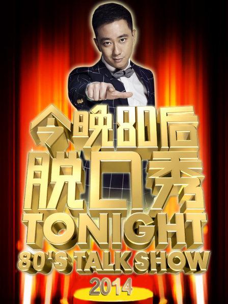 今晚80后脱口秀2014 20140119期