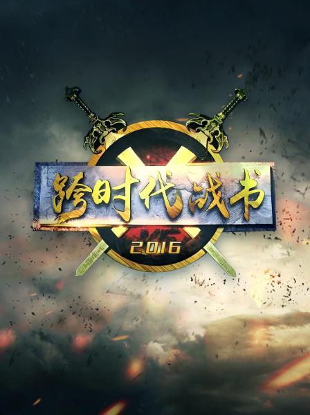 跨时代战书2016 20160107期