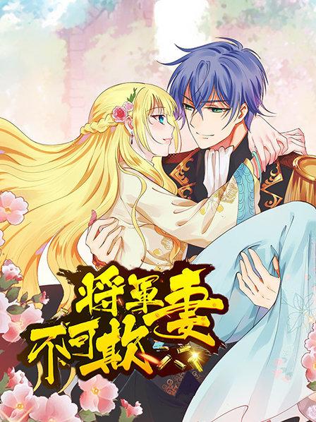 将军妻不可欺 第07集