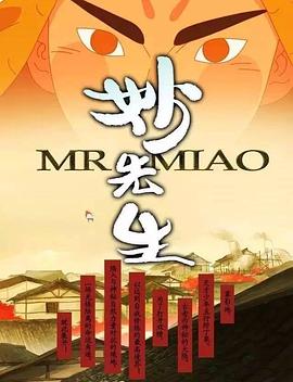 妙先生之火泽睽笑人传 第05集(大结局)
