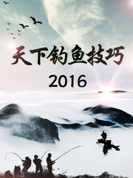 天下钓鱼技巧2016 第01期