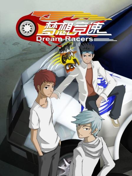 梦想竞速 第28集
