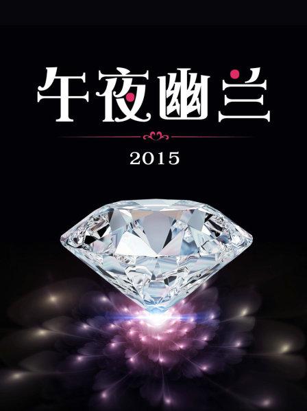 午夜幽兰2015 第01集