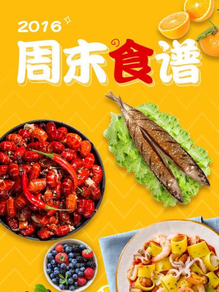 周末食谱2016 第03期