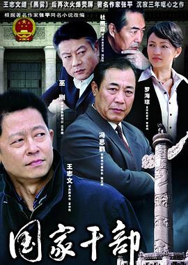 国家干部 第05集