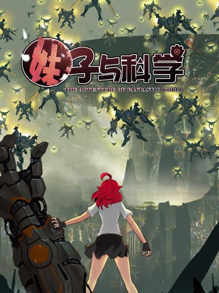 妹子与科学 第16集