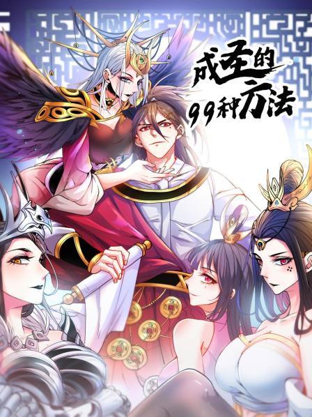 成圣的99种方法 第52集